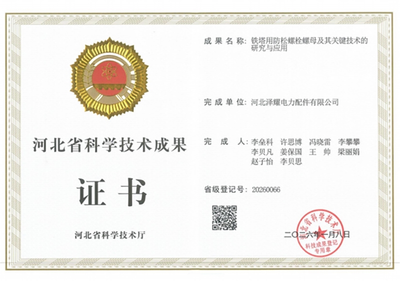 Hebei Provincial Science and Technology Achievement Certificate